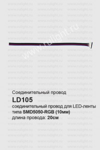 23067 Соединительный провод для светодиодных лент 0.2м, LD105 Соединительный провод для светодиодных лент 0.2м, LD105