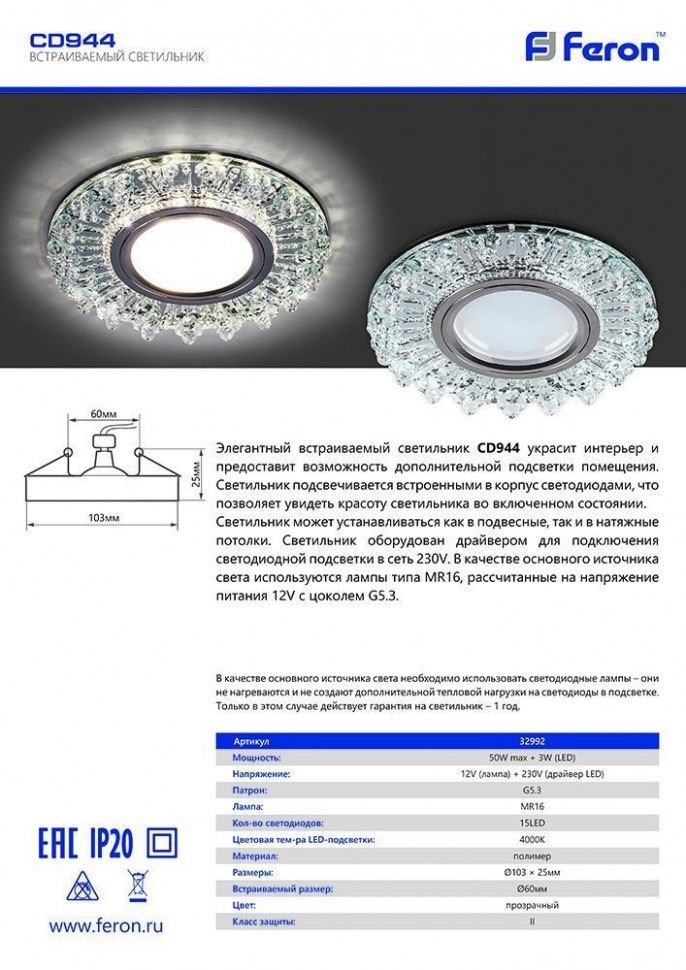 Светильник встраиваемый с LED подсветкой Feron CD944 потолочный MR16 G5.3 прозрачный, хром, артикул FERON 32992