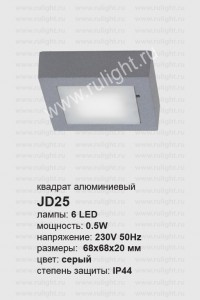 27076 Cветильник встраиваемый со светодиодами,  LED 6*0.5W 230V, квадрат JD25 Cветильник встраиваемый со светодиодами,  LED 6*0.5W 230V, квадрат JD25