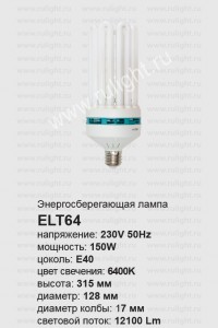 Лампа энергосберегающая  150W 230V E40 6400K (холодный белый свет) T5/8U, ELT64 04943 Лампа энергосберегающая 150W 230V E40 6400K T5/8U, ELT64