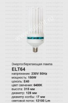 Лампа энергосберегающая  150W 230V E40 6400K (холодный белый свет) T5/8U, ELT64