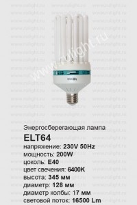 04945 Лампа энергосберегающая  200W 230V E40 6400K (холодный белый свет)  T5/8U, ELT64 Лампа энергосберегающая 200W 230V E40 6400K T5/8U, ELT64