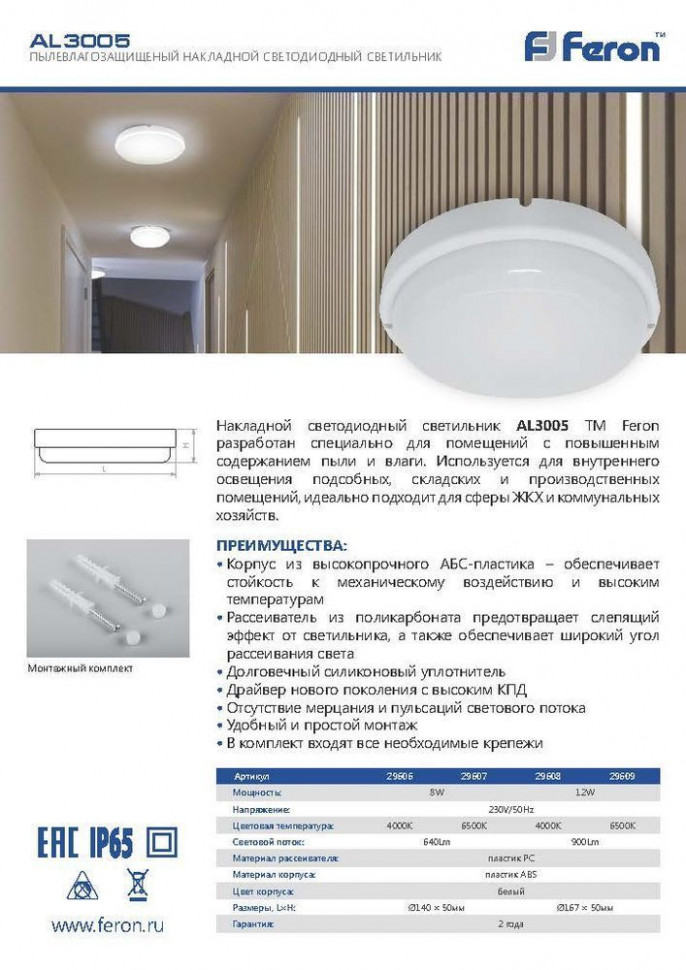 Светильник светодиодный пылевлагозащищённый Feron AL3005 в пластиковом корпусе 12W 4000K 220V IP65 белый, артикул FERON 29608