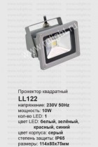 Прожектор светодиодный Feron 10 ватт зеленый свет  (IP65) LL-122