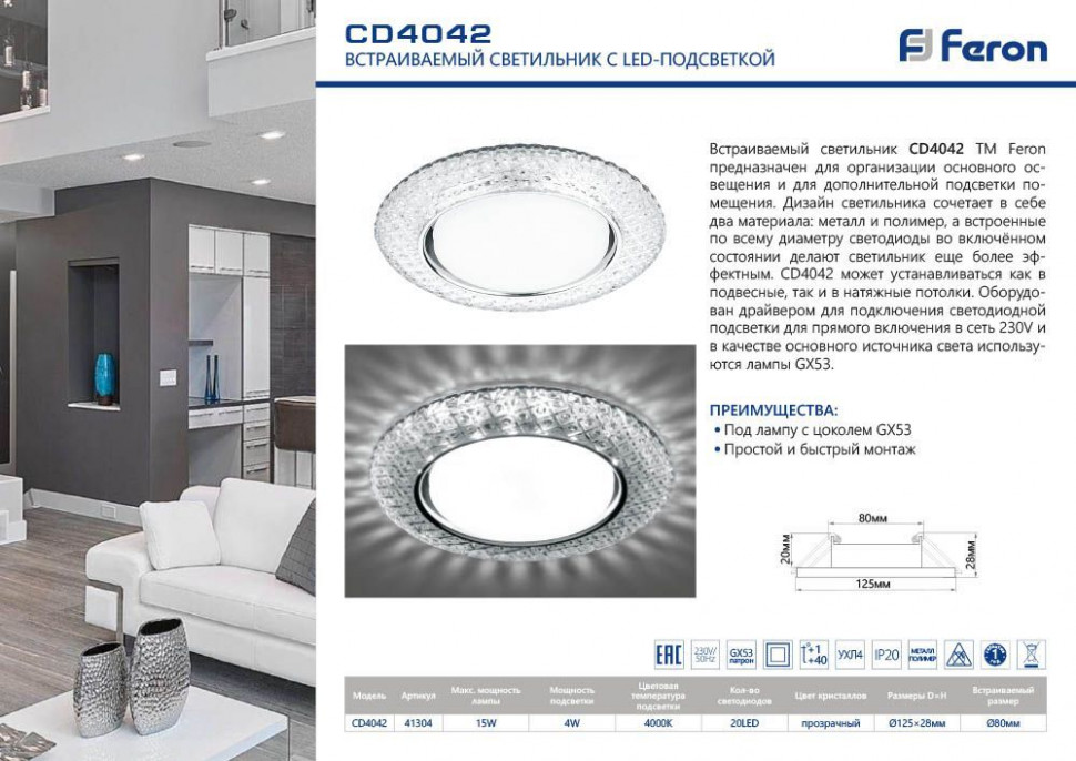 Светильник встраиваемый с белой LED подсветкой Feron CD4042 потолочный GX53 без лампы, прозрачный, хром, артикул FERON 41304