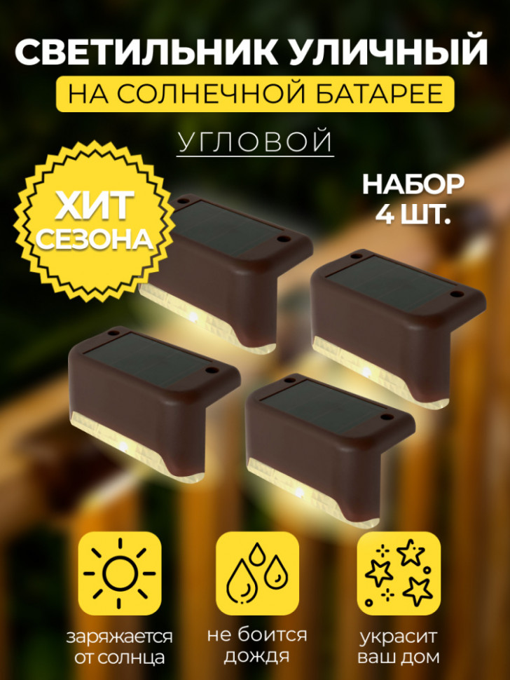 MP101, светильник для подсветки ступеней на солнечной батарее, артикул Solar LED 48101