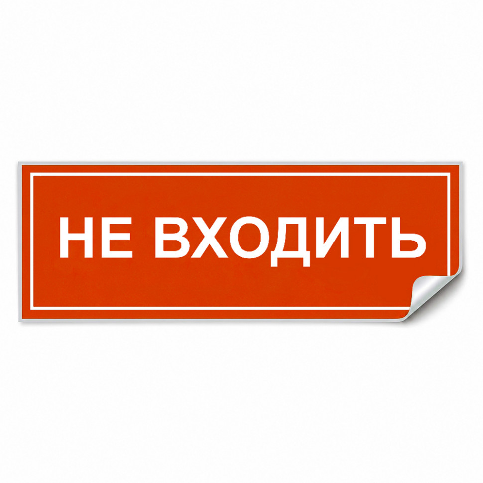 Самоклеящаяся этикетка INFO EL013 НЕ ВХОДИТЬ 330х120мм, артикул FERON 53714