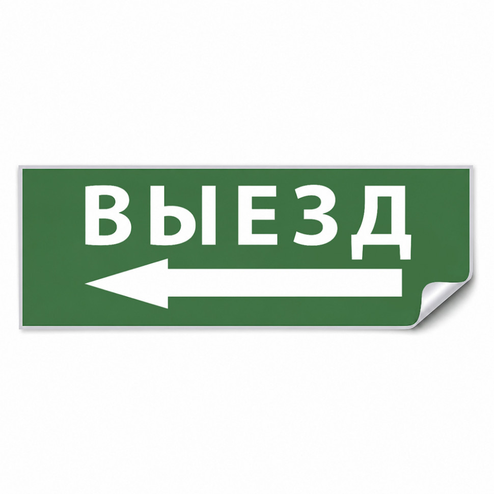 Самоклеящаяся этикетка INFO EL008 ВЫЕЗД/стрелка налево 330х120мм, артикул FERON 53709