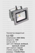 Прожектор светодиодный Feron LL-122, 10 ватт,теплый белый свет 4500K