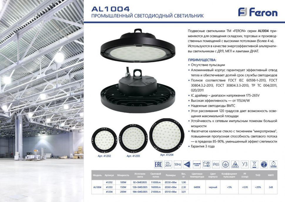 Светильник складской Feron AL1004 IP65 150W 120° 6400K, артикул FERON 41203