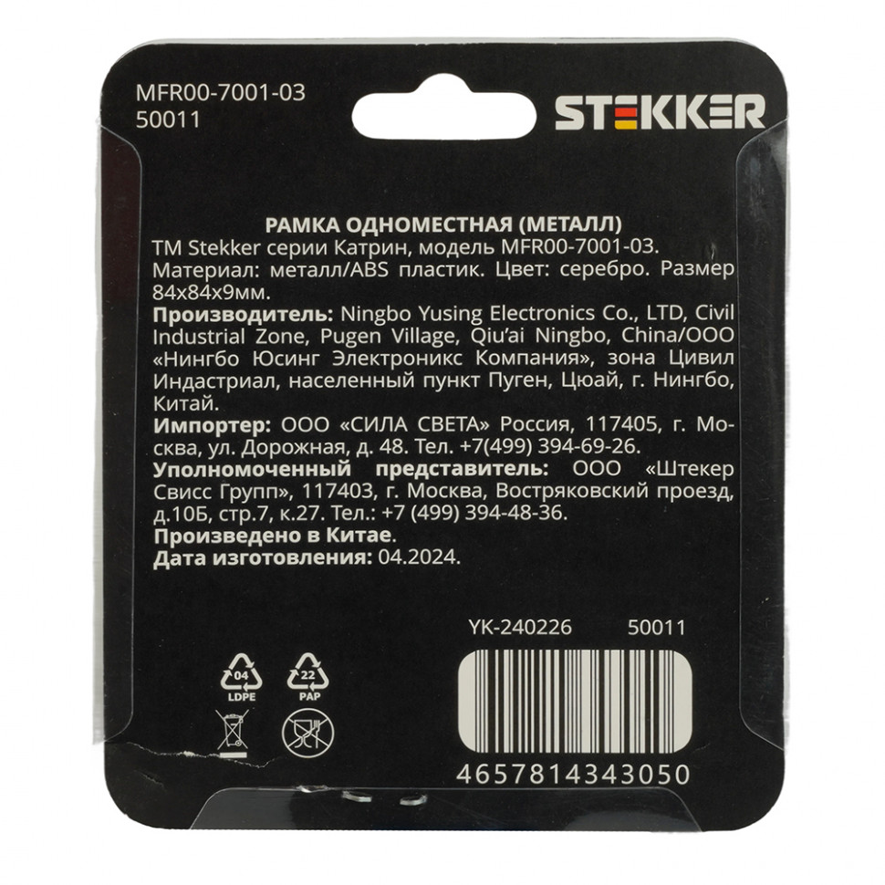 Рамка 1-местная, серебро, STEKKER, MFR00-7001-03, серия Катрин, серебро, артикул STEKKER 50011