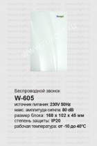 Звонок дверной беспроводной W-605 (DB702) звонок, громкость 80dB