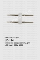 LD114 Соединитель для светодиодной ленты Feron LS704