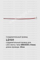 Соединительный провод для светодиодных лент 0.2м, LD101