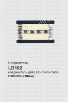 Соединитель для светодиодных лент, LD102