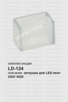 LD124 заглушка для светодиодной ленты Feron LS704