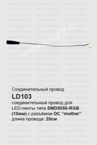 23072 Соединительный провод для светодиодных лент 0.07м, LD103 Соединительный провод для светодиодных лент 0.07м, LD103