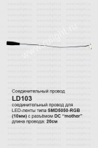 Соединительный провод для светодиодных лент 0.07м, LD103