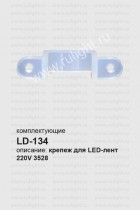 LD134 крепеж для светодиодной ленты Feron LS704