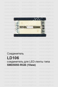 Соединитель для светодиодных лент, LD106 23070 Соединитель для светодиодных лент, LD106