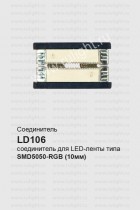Соединитель для светодиодных лент, LD106
