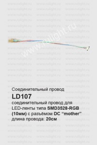 23073 Соединительный провод для светодиодных лент 0.07м, LD107 Соединительный провод для светодиодных лент 0.07м, LD107