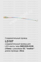 Соединительный провод для светодиодных лент 0.07м, LD107