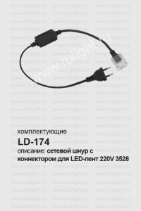23074 LD174 сетевой шнур для светодиодной ленты Feron LS704 (диодный мост) LD174 сетевой шнур для светодиодной ленты Feron LS704 (диодный мост)