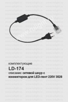 LD174 сетевой шнур для светодиодной ленты Feron LS704 (диодный мост)