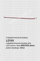 Соединительный провод для светодиодных лент 0.2м, LD181