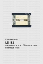 Соединитель для светодиодных лент, LD182