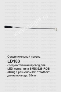 23071 Соединительный провод для светодиодных лент 0.07м, LD183 Соединительный провод для светодиодных лент 0.07м, LD183