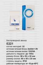 Звонок дверной беспроводной E-221 звонок (кнопка IP44) 32 мелодии, 2*1,5V/АА, белый, синий Feron