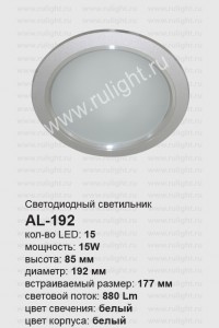 27665 Светильник встраиваемый  со светодиодами, LED 15*1W,AL-192 Светильник встраиваемый  со светодиодами, LED 15*1W,AL-192