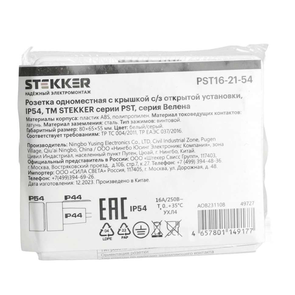 Розетка 1-местная с крышкой с/з STEKKER, PST26-11-54, пластик АВS, 250В, 16А, IP54, белый/серый, артикул STEKKER 49727